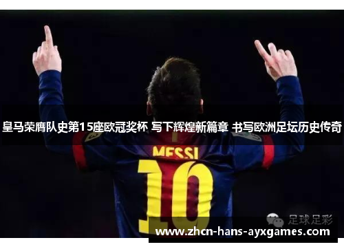 皇马荣膺队史第15座欧冠奖杯 写下辉煌新篇章 书写欧洲足坛历史传奇