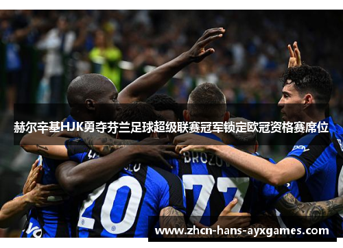 赫尔辛基HJK勇夺芬兰足球超级联赛冠军锁定欧冠资格赛席位