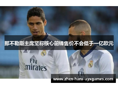 那不勒斯主席坚称核心前锋售价不会低于一亿欧元