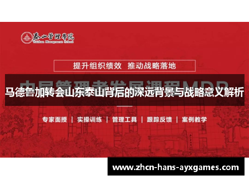 马德鲁加转会山东泰山背后的深远背景与战略意义解析 马德鲁加转会山东泰山背后的深远背景与战略意义解析