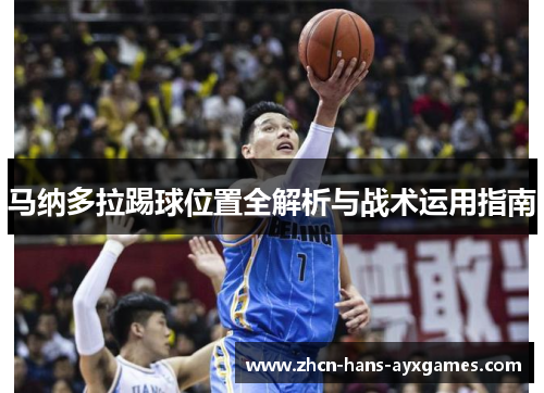 马纳多拉踢球位置全解析与战术运用指南 马纳多拉踢球位置全解析与战术运用指南