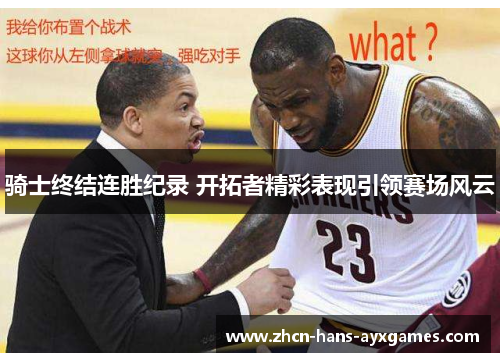 骑士终结连胜纪录 开拓者精彩表现引领赛场风云 骑士终结连胜纪录 开拓者精彩表现引领赛场风云