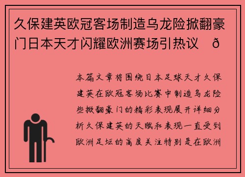 久保建英欧冠客场制造乌龙险掀翻豪门日本天才闪耀欧洲赛场引热议⚽🔥 久保建英欧冠客场制造乌龙险掀翻豪门日本天才闪耀欧洲赛场引热议⚽🔥