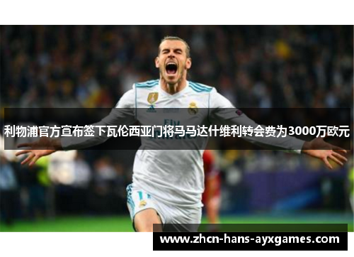 利物浦官方宣布签下瓦伦西亚门将马马达什维利转会费为3000万欧元 利物浦官方宣布签下瓦伦西亚门将马马达什维利转会费为3000万欧元