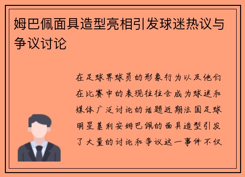 姆巴佩面具造型亮相引发球迷热议与争议讨论 姆巴佩面具造型亮相引发球迷热议与争议讨论