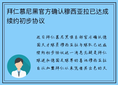 拜仁慕尼黑官方确认穆西亚拉已达成续约初步协议 拜仁慕尼黑官方确认穆西亚拉已达成续约初步协议