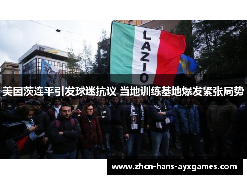 美因茨连平引发球迷抗议 当地训练基地爆发紧张局势 美因茨连平引发球迷抗议 当地训练基地爆发紧张局势