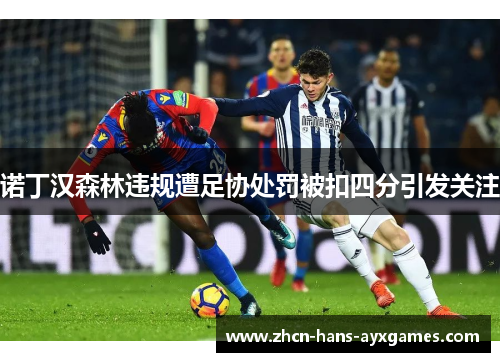 诺丁汉森林违规遭足协处罚被扣四分引发关注