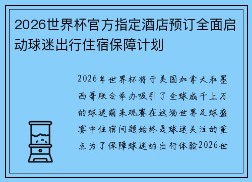 2026世界杯官方指定酒店预订全面启动球迷出行住宿保障计划 2026世界杯官方指定酒店预订全面启动球迷出行住宿保障计划
