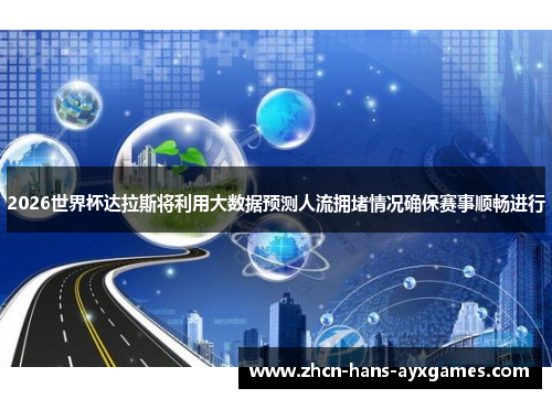 2026世界杯达拉斯将利用大数据预测人流拥堵情况确保赛事顺畅进行 2026世界杯达拉斯将利用大数据预测人流拥堵情况确保赛事顺畅进行