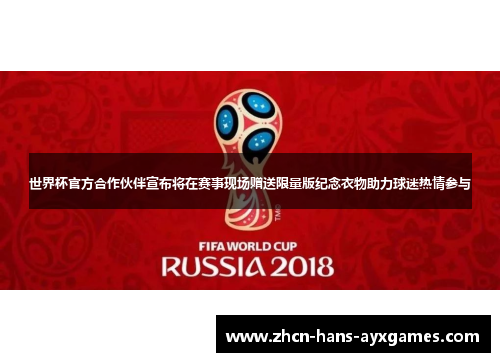 世界杯官方合作伙伴宣布将在赛事现场赠送限量版纪念衣物助力球迷热情参与