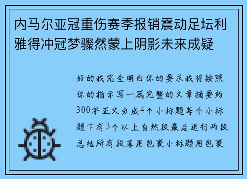 内马尔亚冠重伤赛季报销震动足坛利雅得冲冠梦骤然蒙上阴影未来成疑