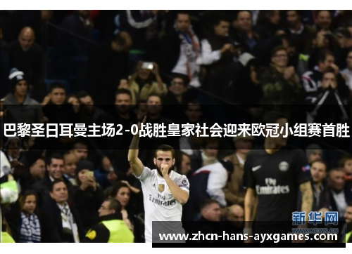 巴黎圣日耳曼主场2-0战胜皇家社会迎来欧冠小组赛首胜 巴黎圣日耳曼主场2-0战胜皇家社会迎来欧冠小组赛首胜
