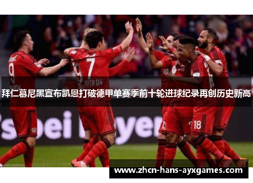 拜仁慕尼黑宣布凯恩打破德甲单赛季前十轮进球纪录再创历史新高