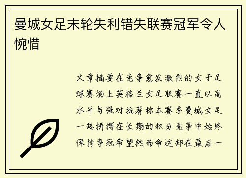 曼城女足末轮失利错失联赛冠军令人惋惜 曼城女足末轮失利错失联赛冠军令人惋惜
