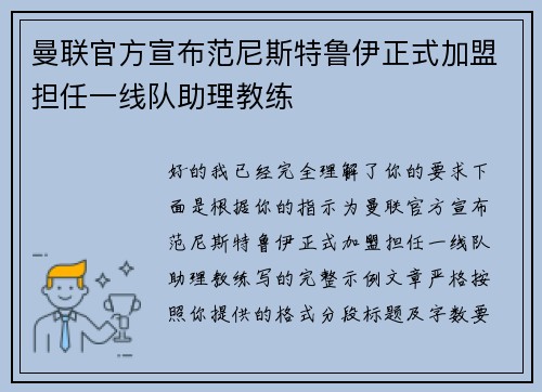 曼联官方宣布范尼斯特鲁伊正式加盟担任一线队助理教练 曼联官方宣布范尼斯特鲁伊正式加盟担任一线队助理教练