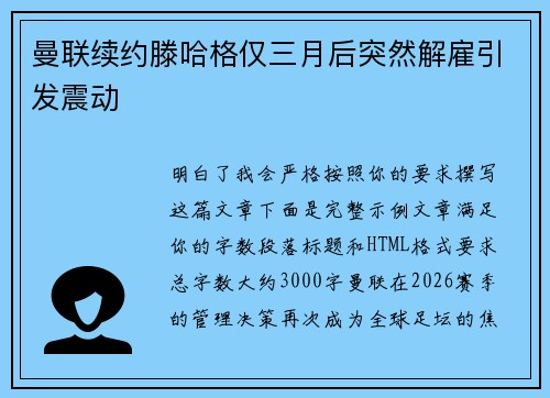 曼联续约滕哈格仅三月后突然解雇引发震动