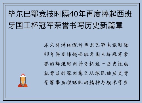毕尔巴鄂竞技时隔40年再度捧起西班牙国王杯冠军荣誉书写历史新篇章