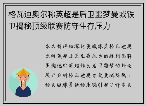 格瓦迪奥尔称英超是后卫噩梦曼城铁卫揭秘顶级联赛防守生存压力 格瓦迪奥尔称英超是后卫噩梦曼城铁卫揭秘顶级联赛防守生存压力