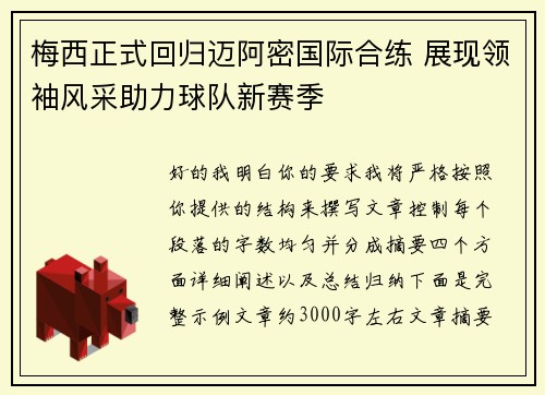 梅西正式回归迈阿密国际合练 展现领袖风采助力球队新赛季 梅西正式回归迈阿密国际合练 展现领袖风采助力球队新赛季