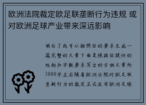 欧洲法院裁定欧足联垄断行为违规 或对欧洲足球产业带来深远影响