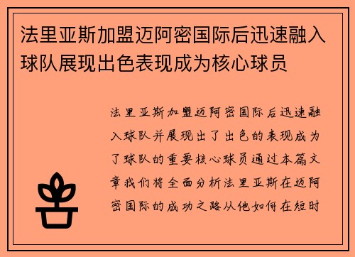 法里亚斯加盟迈阿密国际后迅速融入球队展现出色表现成为核心球员