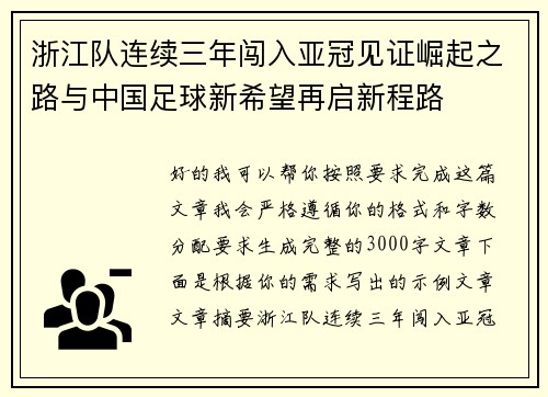 浙江队连续三年闯入亚冠见证崛起之路与中国足球新希望再启新程路