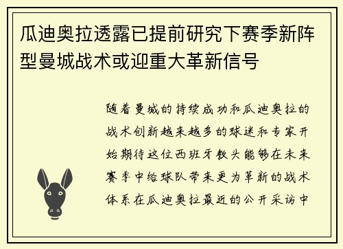 瓜迪奥拉透露已提前研究下赛季新阵型曼城战术或迎重大革新信号 瓜迪奥拉透露已提前研究下赛季新阵型曼城战术或迎重大革新信号