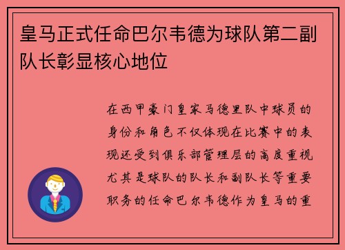 皇马正式任命巴尔韦德为球队第二副队长彰显核心地位 皇马正式任命巴尔韦德为球队第二副队长彰显核心地位