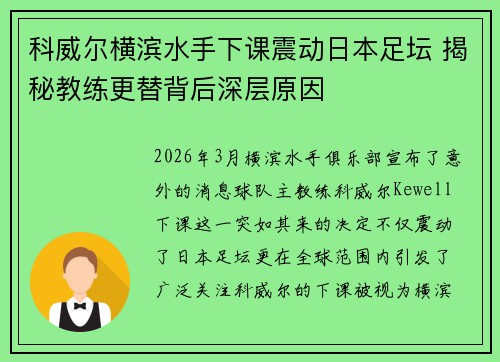 科威尔横滨水手下课震动日本足坛 揭秘教练更替背后深层原因 科威尔横滨水手下课震动日本足坛 揭秘教练更替背后深层原因