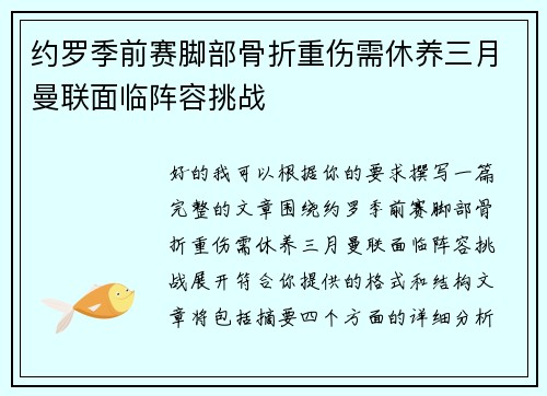 约罗季前赛脚部骨折重伤需休养三月曼联面临阵容挑战