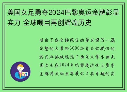 美国女足勇夺2024巴黎奥运金牌彰显实力 全球瞩目再创辉煌历史 美国女足勇夺2024巴黎奥运金牌彰显实力 全球瞩目再创辉煌历史