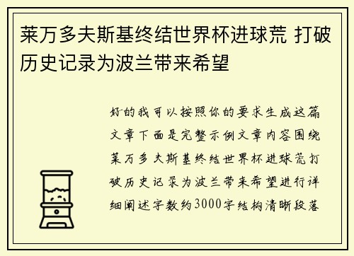 莱万多夫斯基终结世界杯进球荒 打破历史记录为波兰带来希望 莱万多夫斯基终结世界杯进球荒 打破历史记录为波兰带来希望