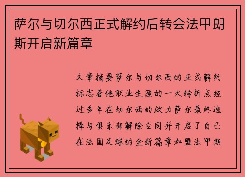 萨尔与切尔西正式解约后转会法甲朗斯开启新篇章 萨尔与切尔西正式解约后转会法甲朗斯开启新篇章
