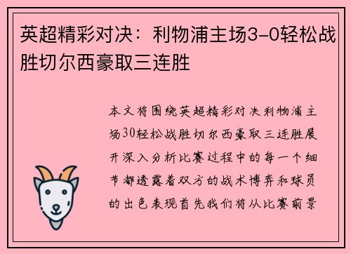 英超精彩对决:利物浦主场3-0轻松战胜切尔西豪取三连胜 英超精彩对决:利物浦主场3-0轻松战胜切尔西豪取三连胜