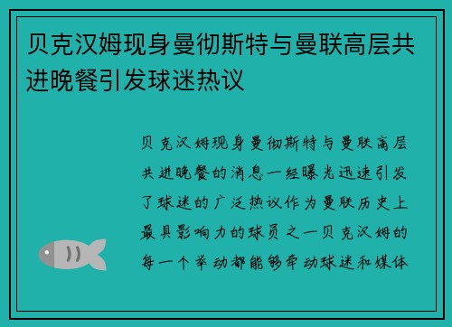 贝克汉姆现身曼彻斯特与曼联高层共进晚餐引发球迷热议 贝克汉姆现身曼彻斯特与曼联高层共进晚餐引发球迷热议