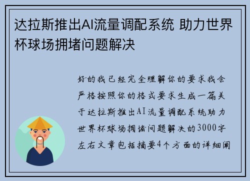 达拉斯推出AI流量调配系统 助力世界杯球场拥堵问题解决