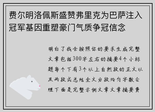 费尔明洛佩斯盛赞弗里克为巴萨注入冠军基因重塑豪门气质争冠信念 费尔明洛佩斯盛赞弗里克为巴萨注入冠军基因重塑豪门气质争冠信念