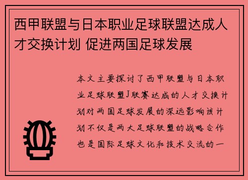 西甲联盟与日本职业足球联盟达成人才交换计划 促进两国足球发展 西甲联盟与日本职业足球联盟达成人才交换计划 促进两国足球发展