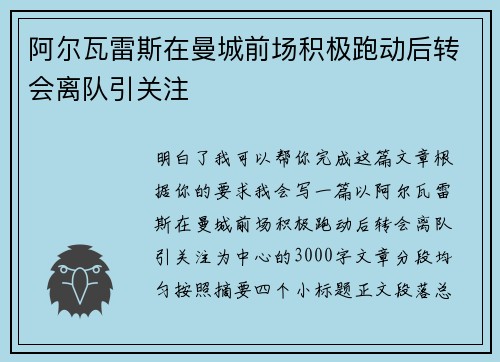 阿尔瓦雷斯在曼城前场积极跑动后转会离队引关注 阿尔瓦雷斯在曼城前场积极跑动后转会离队引关注