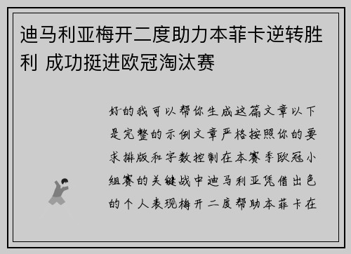 迪马利亚梅开二度助力本菲卡逆转胜利 成功挺进欧冠淘汰赛