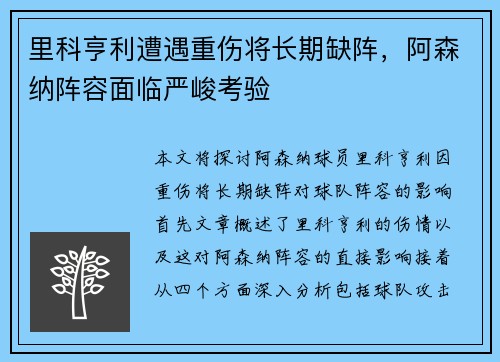 里科亨利遭遇重伤将长期缺阵，阿森纳阵容面临严峻考验
