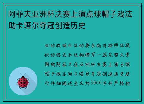 阿菲夫亚洲杯决赛上演点球帽子戏法助卡塔尔夺冠创造历史 阿菲夫亚洲杯决赛上演点球帽子戏法助卡塔尔夺冠创造历史