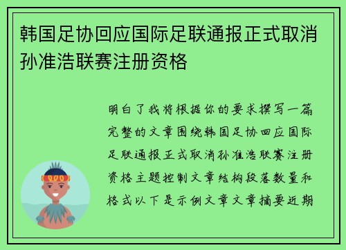 韩国足协回应国际足联通报正式取消孙准浩联赛注册资格