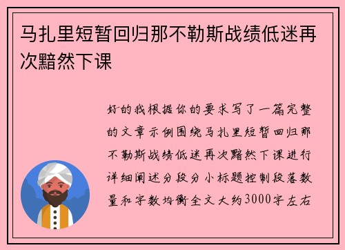马扎里短暂回归那不勒斯战绩低迷再次黯然下课 马扎里短暂回归那不勒斯战绩低迷再次黯然下课