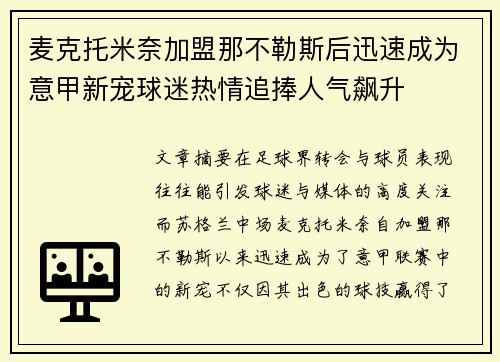 麦克托米奈加盟那不勒斯后迅速成为意甲新宠球迷热情追捧人气飙升 麦克托米奈加盟那不勒斯后迅速成为意甲新宠球迷热情追捧人气飙升