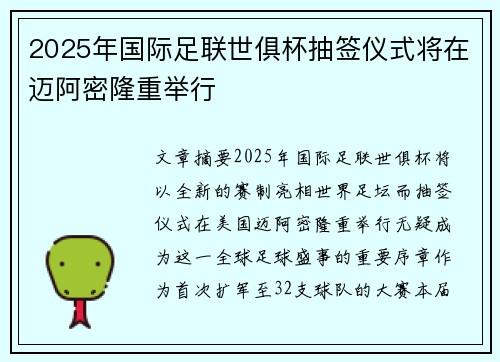2025年国际足联世俱杯抽签仪式将在迈阿密隆重举行 2025年国际足联世俱杯抽签仪式将在迈阿密隆重举行