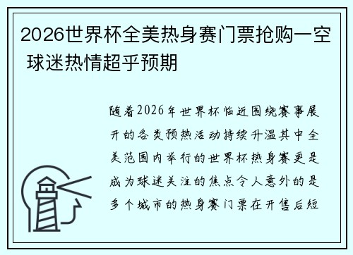2026世界杯全美热身赛门票抢购一空 球迷热情超乎预期 2026世界杯全美热身赛门票抢购一空 球迷热情超乎预期