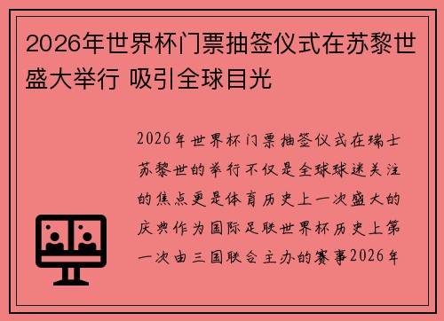 2026年世界杯门票抽签仪式在苏黎世盛大举行 吸引全球目光 2026年世界杯门票抽签仪式在苏黎世盛大举行 吸引全球目光