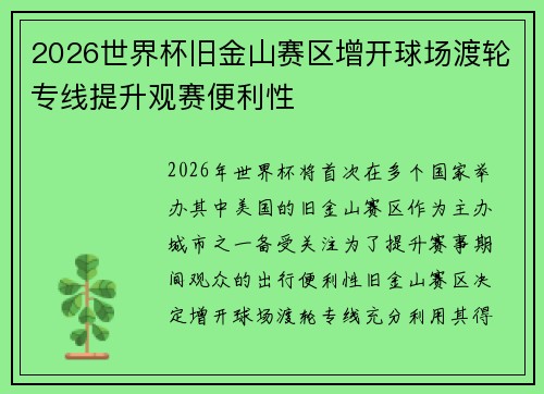 2026世界杯旧金山赛区增开球场渡轮专线提升观赛便利性 2026世界杯旧金山赛区增开球场渡轮专线提升观赛便利性